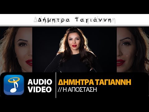 Δήμητρα Ταγιάννη - Η Απόσταση | Dimitra Tagianni - I Apostasi (Oficial Audio Video HQ)