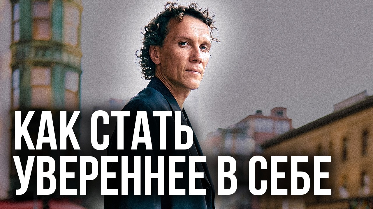 Видеоразбор «2 простых шага, чтобы стать УВЕРЕННЫМ в себе» — Александр Волчек
