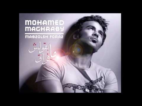 Mohamed Maghraby - Mab2olsh Fora2 | محمد مغربى - ما بقولش فراق