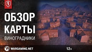 WoT Blitz. Обзор карты Виноградники