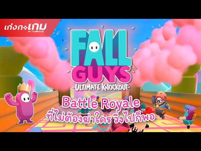   [LIVE] Fall Guys: Ultimate Knockout - เล่นที่มือ เจ็บที่คอ