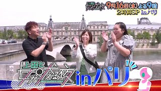 【公式】上田と女が吠える夜9月16日(水)夜9時▼芸術・食欲の秋！パリ大満喫ツアー＆文化系vs体育会系女子2時間SP▼ルーヴル美術館特別潜入で名品にふれる▼最新パリスイーツ▼部活で染み付いた上下関係