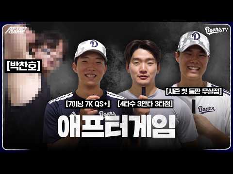 [애프터게임] #박찬호 #최민석 #안재석 #김동주 (06.06)
