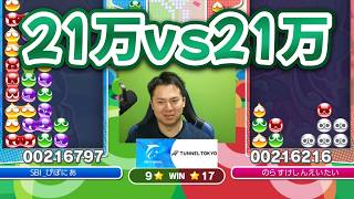 【神試合】21万点vs21万点 【vsゆうき】#ぷよぷよ #ぷよぷよeスポーツ