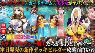 【Queen's Blade Re:Build】本日発売のローグライト×カードゲーム×ムチムチセクシー美少女がヤバい...！？新作デッキビルダー攻略が面白いw20％セール！【switch,steam】