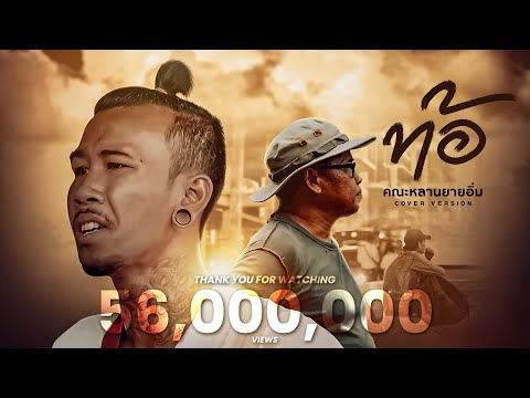 ท้อ : คณะหลานยายอิ่ม [cover version] | original วงสติ๊กเกอร์ x วุฒิ ป่าบอน