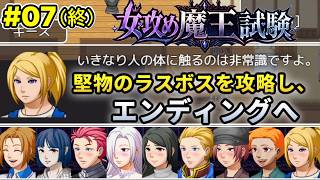 #07(終) 勝っても負けてもハーレムED【女攻め魔王試験】昔の自作女攻めゲーをうろ覚えでクリア