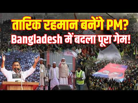 Bangladesh Election: 20 साल बाद सत्ता परिवर्तन, तारिक रहमान बनेंगे PM? Bangladesh में बदला पूरा गेम!