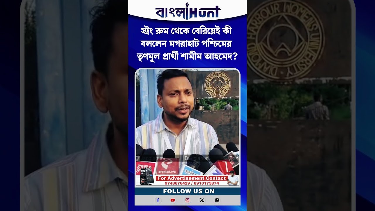 স্ট্রং রুম থেকে বেরিয়েই কী বললেন মগরাহাট পশ্চিমের তৃণমূল প্রার্থী শামীম আহমেদ?