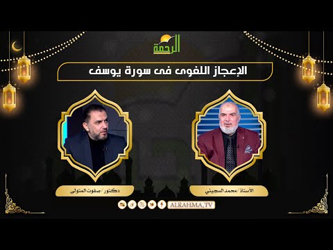 الإعجاز اللغوى فى سورة يوسف مع الرحمة أ محمد السجينى و دكتور صفوت المتولى