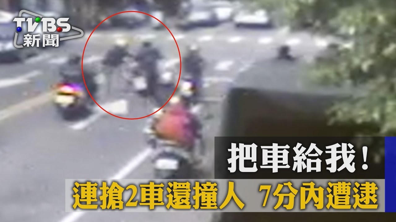 把車給我!連搶2車還撞人 7分內遭逮