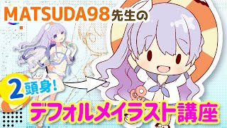 MATSUDA98先生のデフォルメイラスト講座【2等身編】