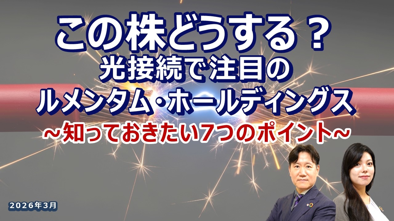 この株どうする？光接続で注目のルメンタム・ホールディングス（LITE）~知っておきたい7つのポイント~ 2026/3/25収録