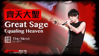 [GREEK SUB] -【Great Sage Equal to Heaven】- Hua Chenyu -(The Next S1)  华晨宇  《齐天大圣》