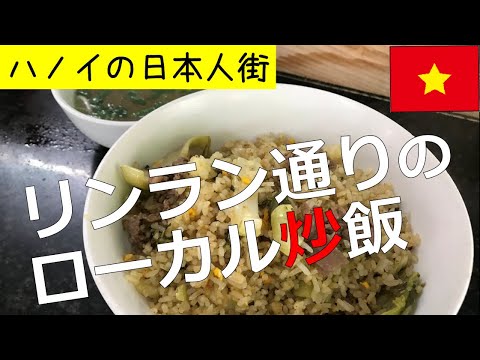 Baja cultura Han @ Linh Lan Road, barrio japonés de Hanoi [EZ★TV141] Recomendado que Cơm Rang Dưa Bò/Vietnamese Gourmet/Pho??