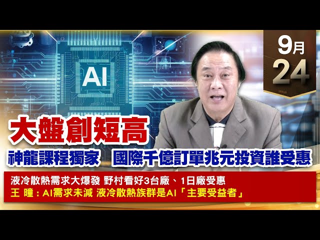 【財經至尊】王曈 0924《【大盤創短高】》台積電、TPK創新高，今天發出今年第53個紅包｜【光學王+元宇宙王+安控王+IC設計王】加入line@ king5588