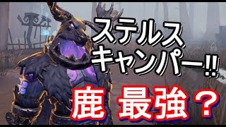 【第５人格-アイデンティティＶ-】『ステルスキャンパー』鹿！最・強・説…？【攻略実況：26】| スマホ版 DBD Identity V