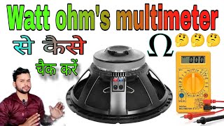 Download lagu Speaker Watt ohm's multimeter se kaise check Karen | How many ohms is the speaker | Check with mu... mp3 Download lagu Speaker Watt ohm's multimeter se kaise check Karen | How many ohms is the speaker | Check with mu... mp3