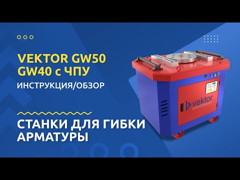 Vektor GW50C - станок для гибки арматуры с доводчиком vek336, видео 2