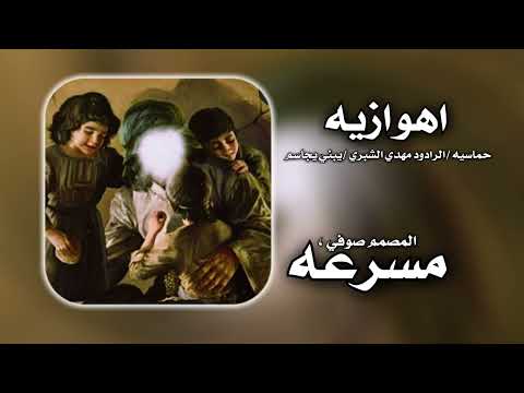 اهوازيه حماسيه 2025 الرادود مهدي الشبري وسالم الصافي يبني يجاسم مسرعه ريمكسات ترندات جديده