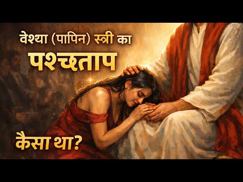 How was the Repentance of the Prostitute Woma? | वेश्या स्त्री का पश्चत्ताप कैसा था?