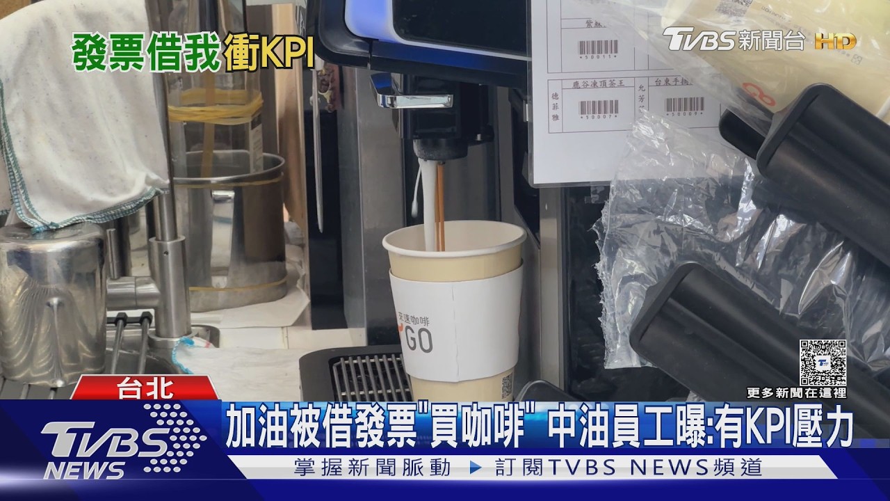 影音/加油遇員工借發票買咖啡 中油員工曝:北區站點幾乎都有KPI