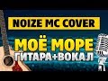 Noize Mc - Моё море (Кавер на гитаре с вокалом)