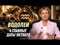 Водолеи октябрь: Таймкоды и главы гороскопа — одна новость изменит планы