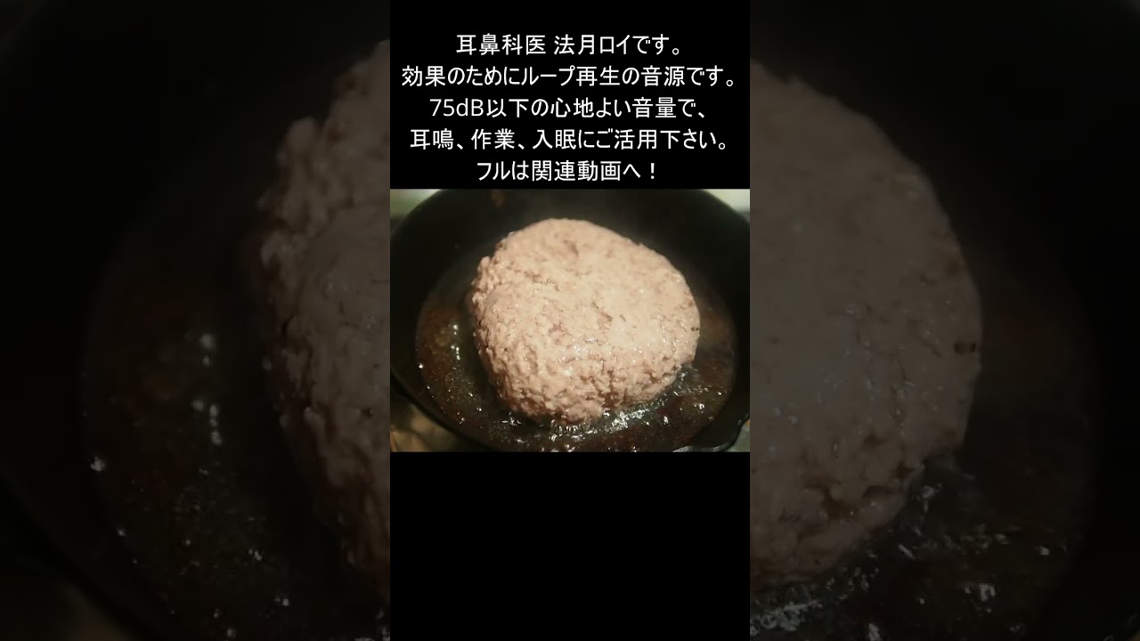 豚ひき肉100%ハンバーグを焼く音 #shorts #睡眠導入 #asmr