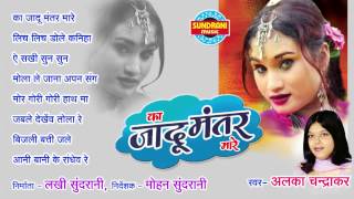 Ka Jadu Mantar Mare Jukebox - Alka Chandrakar - YouTube