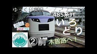 【鉄道旅ゆっくり実況】18きっぷでLocal Trip② いろどり木曽路で大回り？［後編］