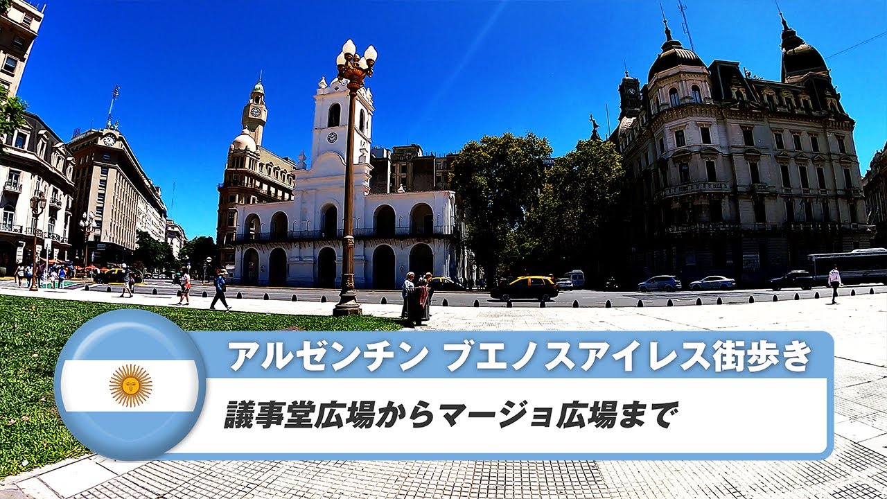 【アルゼンチン】ブエノスアイレス①議事堂広場からマージョ広場まで