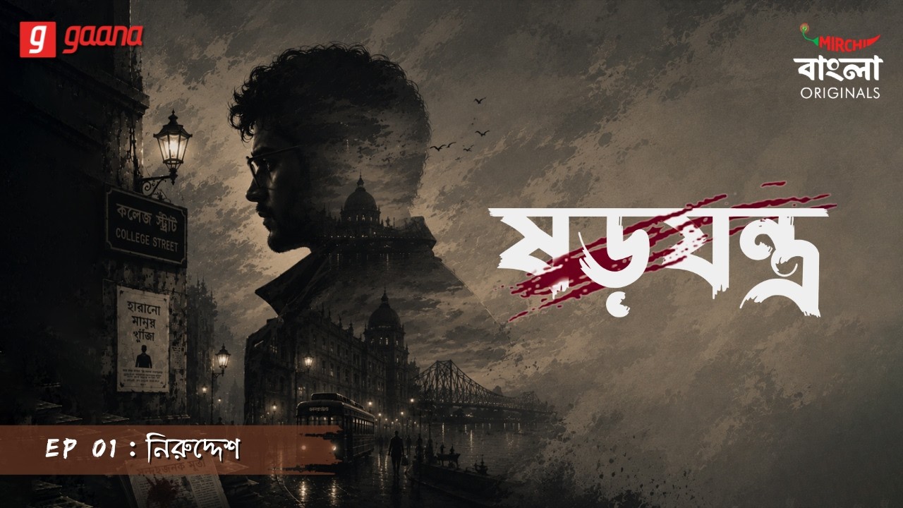 Shorojontro | Ep 01 | Niruddesh | Bengali Audio Drama | Mirchi Bangla Originals