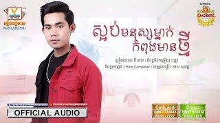 ស្អប់មនុស្សម្នាក់កំពុងមានថ្មី - នី រតនា [OFFICIAL AUDIO] #RHM