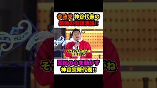 【参政党×神谷宗幣】※圧巻の街頭演説で国民の心が動き出した‼︎【#shorts #神谷宗幣 #参政党 #切り抜き #政治 】