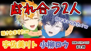 【不憫有り】戯れ合う宇佐美リトと小柳ロウ【宇佐美リト/小柳ロウ/にじさんじ/切り抜き】