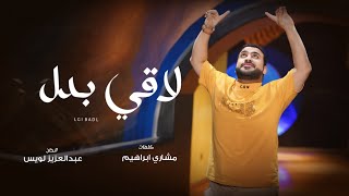 كلمات اغنية لاقي بدل نزار الزدجالي