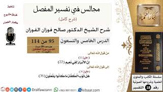 095 من 114/المجالس في تفسير المفصل/صالح الفوزان/تفسير جزء عم/سورة المطففين/من آية 22 الى آخر السورة image