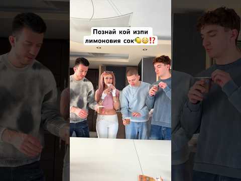 Познай КОЙ глътна лимоновия сок🍋😳⁉️ #andystudio #андистудио