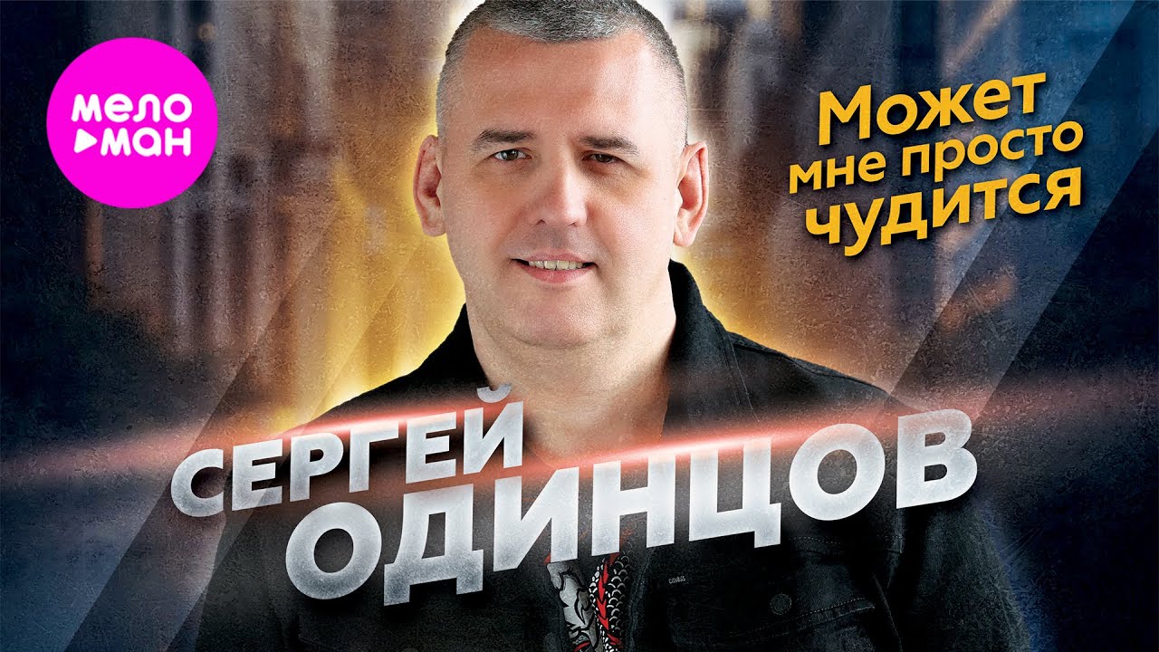 Сергей Одинцов — Может мне просто чудится