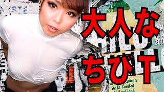 普段着でkawaiiちびT