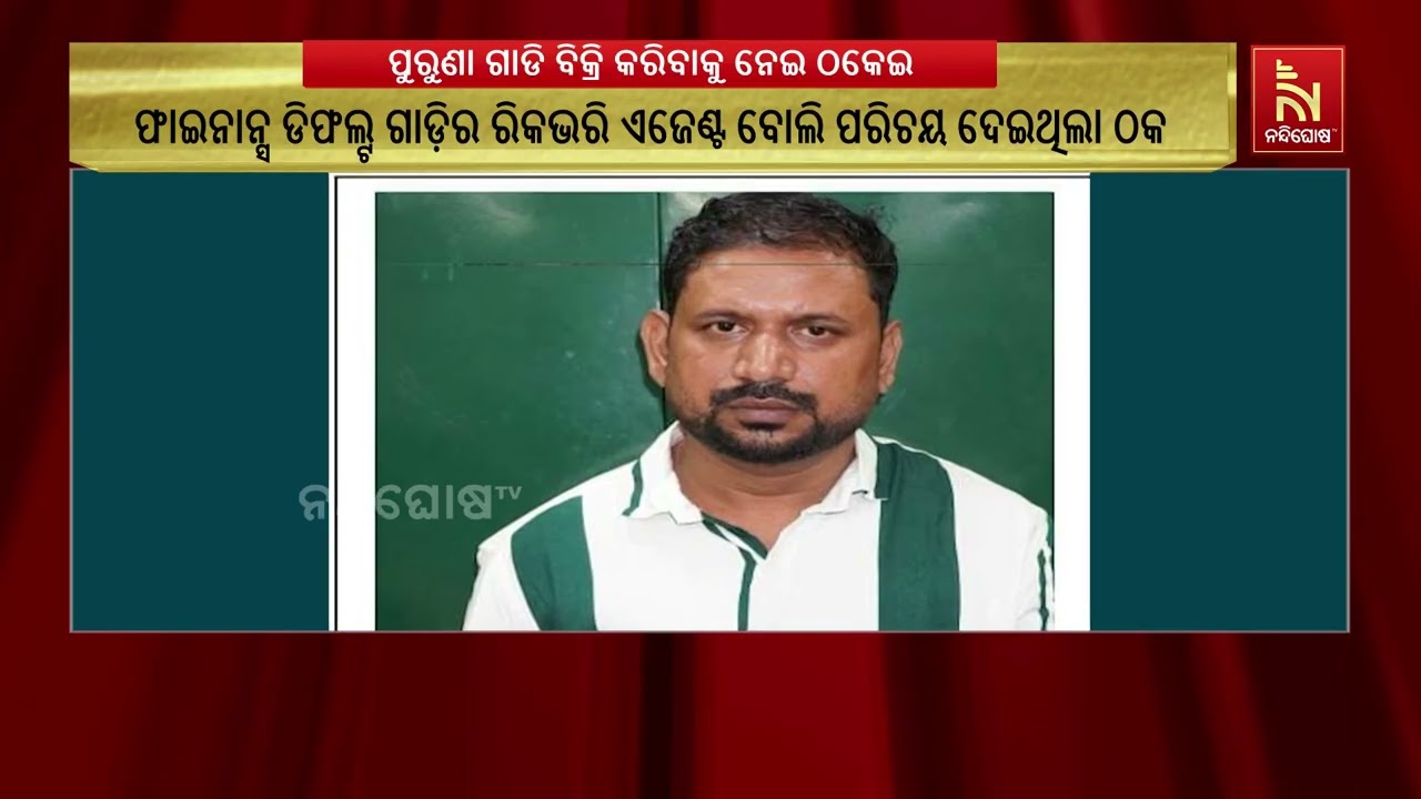 ଫେସବୁକ୍ ମାର୍କେଟ ପ୍ଲେସରେ ପୁରୁଣା ଗାଡି ବିକ୍ରିକୁ ନେଇ ଠକ?