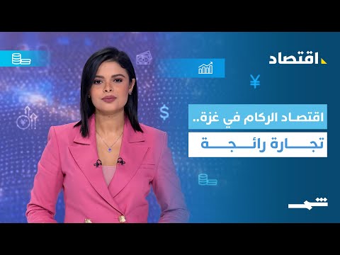فيديو | الاقتصاد | اقتصاد الركام.. تجارة رائجة في قطاع غزة
