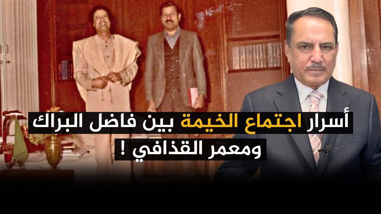 فيديو | أسرار اجتماع الخيمة بين فاضل البراك ومعمر القذافي ! ,, تلك الأيام مع د. حميد عبدالله