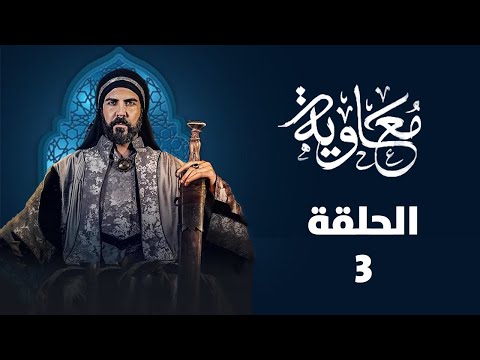 MBC Series on Muawiya - Episode 03 - default screenshot