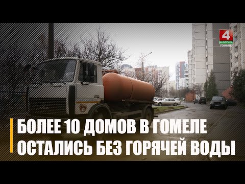 Более 10 домов в центре Гомеля оказались без горячей воды