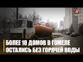 Более 10 домов в центре Гомеля оказались без горячей воды