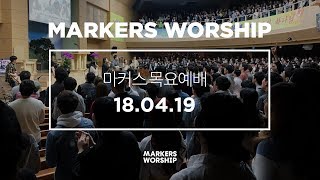 MARKERS 마커스 목요예배 [18.04.19] 예배실황 (Official)