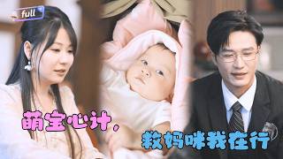 [MULTI SUB]✨《萌宝读心计，救妈咪我在行》🎐她以为是幸福美满的家庭，没想到丈夫却暗藏秘密？女儿靠读心术帮她挽回一切！#MiniDrama#精彩大陆短剧