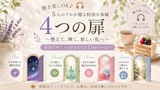 Download lagu 【イベント】4つの扉を開くと、本当の自分に出会える？｜5人のプロが贈る体験イベント【聴き流し】 mp3